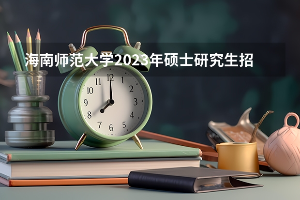 海南师范大学2023年硕士研究生招生中学物理教学论考研复试大纲（广东技术师范大学F202新闻传播学综合理论与应用2023年考研复试大纲）