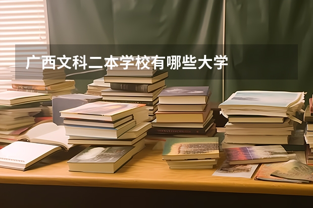 广西文科二本学校有哪些大学