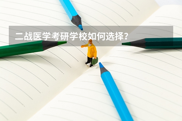 二战医学考研学校如何选择？