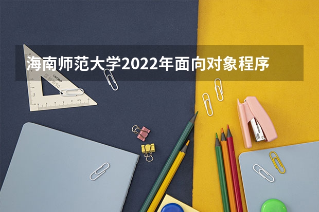 海南师范大学2022年面向对象程序设计考研复试大纲（考研复试体检详细流程）