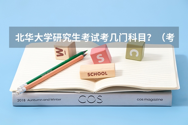 北华大学研究生考试考几门科目？（考研科目）