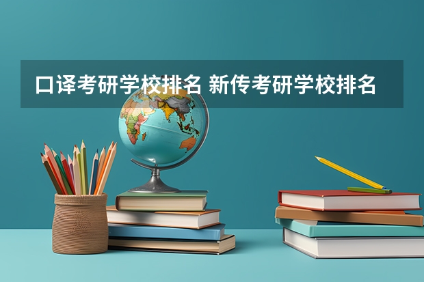 口译考研学校排名 新传考研学校排名专业排名 新闻考研专业各大学在全国的排名