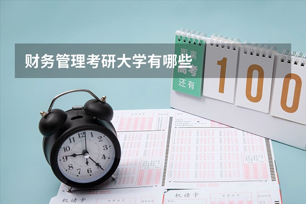财务管理考研大学有哪些