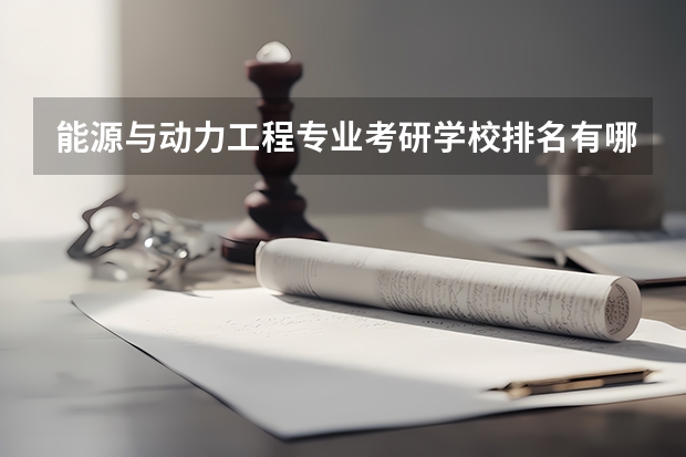 能源与动力工程专业考研学校排名有哪些？