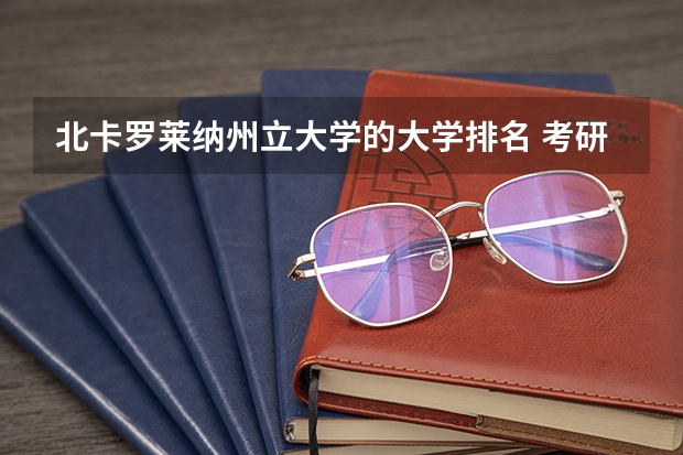 北卡罗莱纳州立大学的大学排名 考研：劳动卫生与环境卫生学专业解读/培养目标/就业方向/推荐院校介绍？ 求医学考研皮肤病与性病学专业院校排名