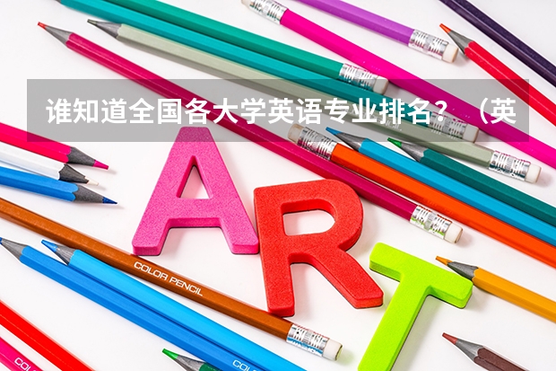 谁知道全国各大学英语专业排名？（英语教育学考研方向详解）
