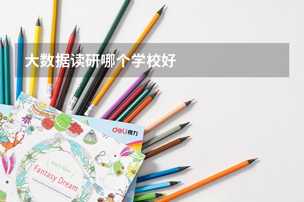 大数据读研哪个学校好