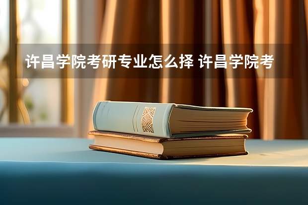 许昌学院考研专业怎么择 许昌学院考研专业推荐