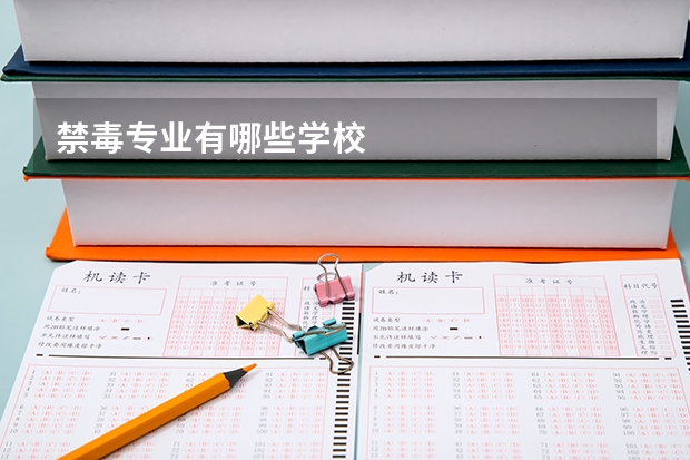 禁毒专业有哪些学校