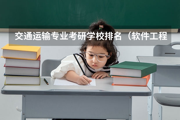 交通运输专业考研学校排名（软件工程考研学校排名）