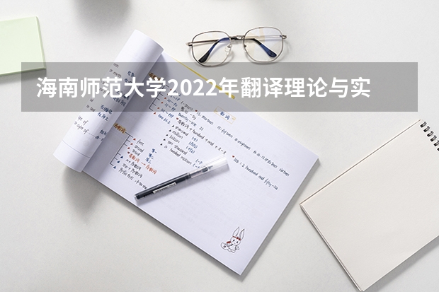 海南师范大学2022年翻译理论与实践考研复试大纲（广西科技大学911经济学原理2023年考研复试科目考试大纲）