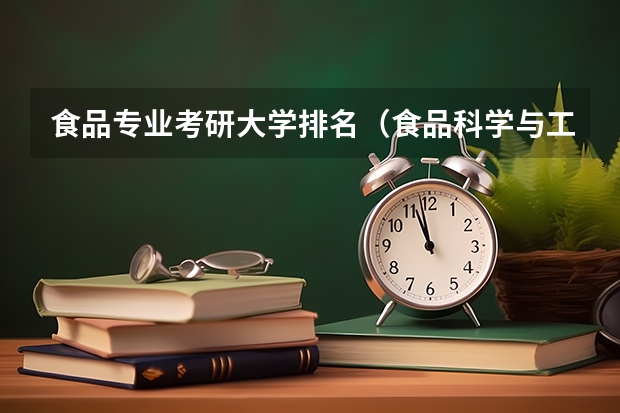 食品专业考研大学排名（食品科学与工程专业排名）