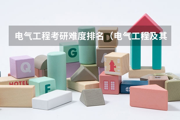 电气工程考研难度排名（电气工程及其自动化专业的研究生院全国排名）