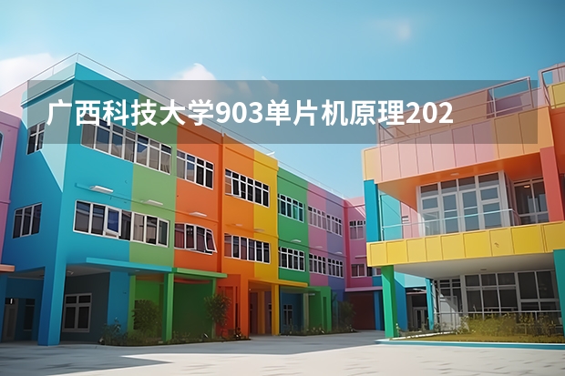 广西科技大学903单片机原理2023年考研复试科目考试大纲（金融硕士考研复试面试技巧和流程要牢记）