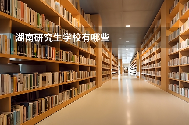 湖南研究生学校有哪些