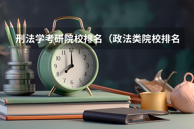 刑法学考研院校排名（政法类院校排名）