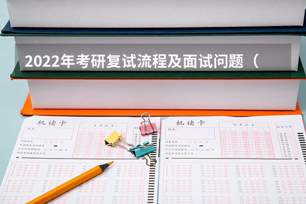 2022年考研复试流程及面试问题（海南师范大学2023年硕士研究生招生中学物理教学论考研复试大纲）