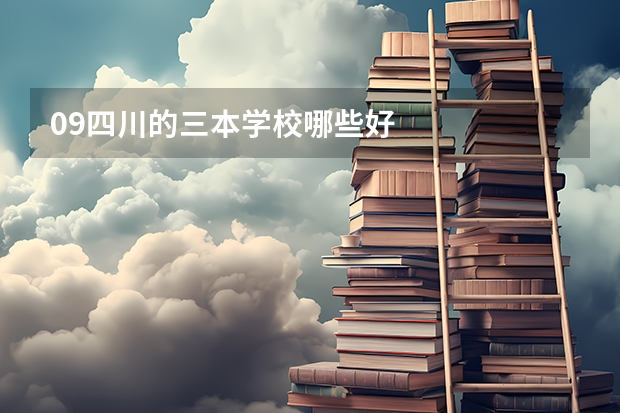 09四川的三本学校哪些好