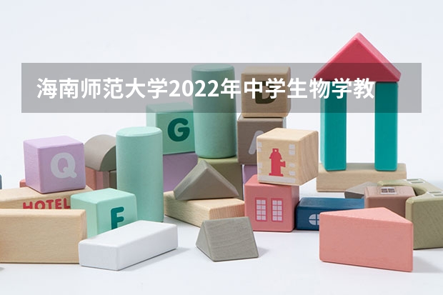 海南师范大学2022年中学生物学教学论考研复试大纲（深圳大学心理学考研复试流程与经验）