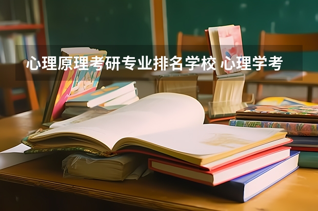 心理原理考研专业排名学校 心理学考研哪所大学好？