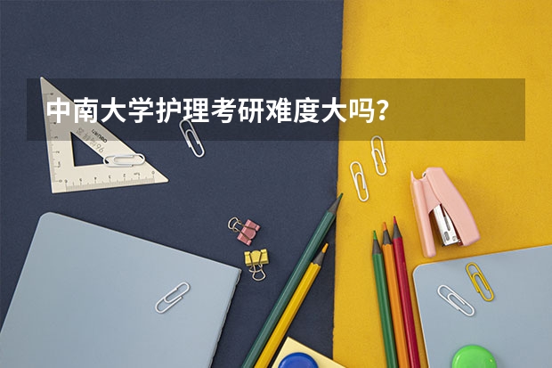 中南大学护理考研难度大吗？