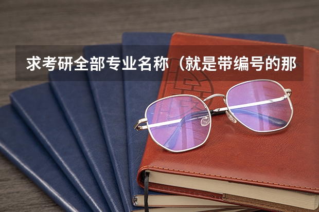 求考研全部专业名称（就是带编号的那种）！ 药学考研学校推荐