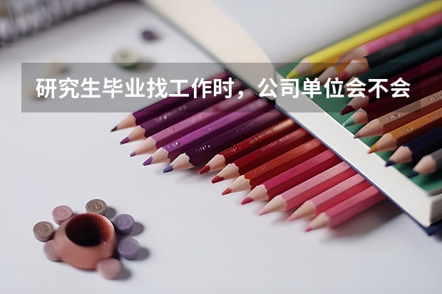 研究生毕业找工作时，公司单位会不会关注该学生在读研期间学了哪些具体的课程？