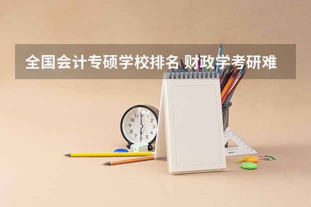 全国会计专硕学校排名 财政学考研难度排名