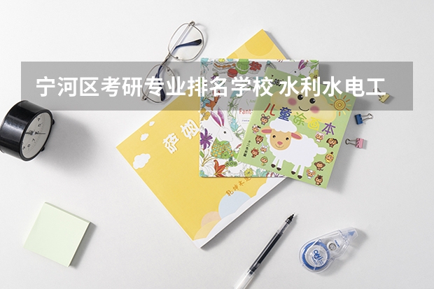 宁河区考研专业排名学校 水利水电工程考研学校排名