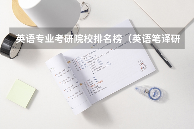 英语专业考研院校排名榜（英语笔译研究生院校排名）