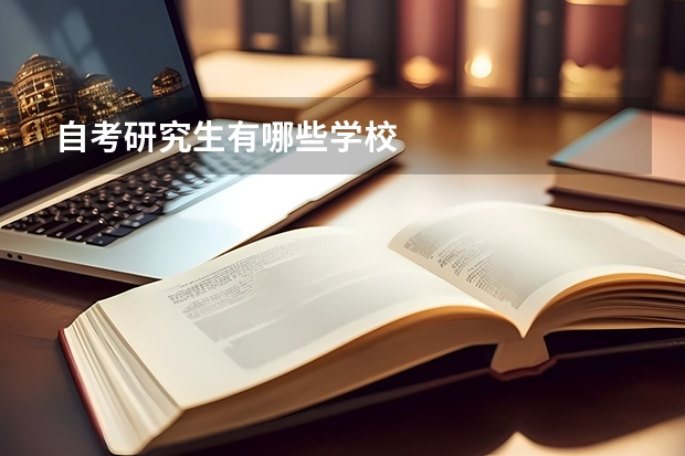 自考研究生有哪些学校