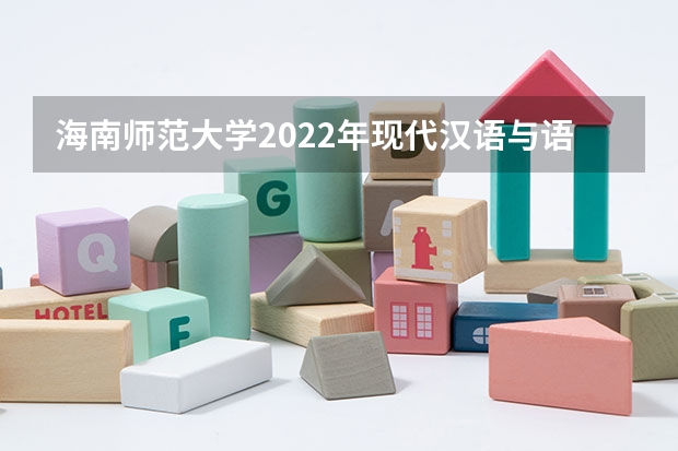 海南师范大学2022年现代汉语与语言学考研复试大纲（海南师范大学2022年林学概论考研复试大纲）