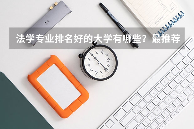 法学专业排名好的大学有哪些？最推荐哪个大学