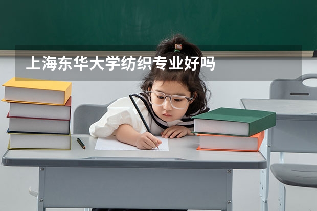 上海东华大学纺织专业好吗