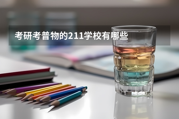 考研考普物的211学校有哪些