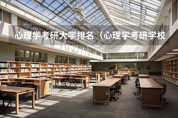 心理学考研大学排名（心理学考研学校排名？）