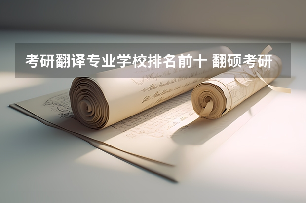 考研翻译专业学校排名前十 翻硕考研学校排名