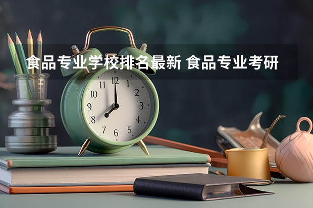 食品专业学校排名最新 食品专业考研