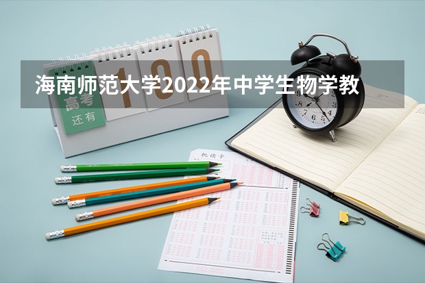 海南师范大学2022年中学生物学教学论考研复试大纲（2022年考研复试流程及面试问题）