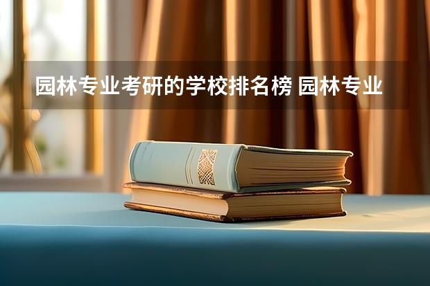 园林专业考研的学校排名榜 园林专业考研那些学校比较好考？