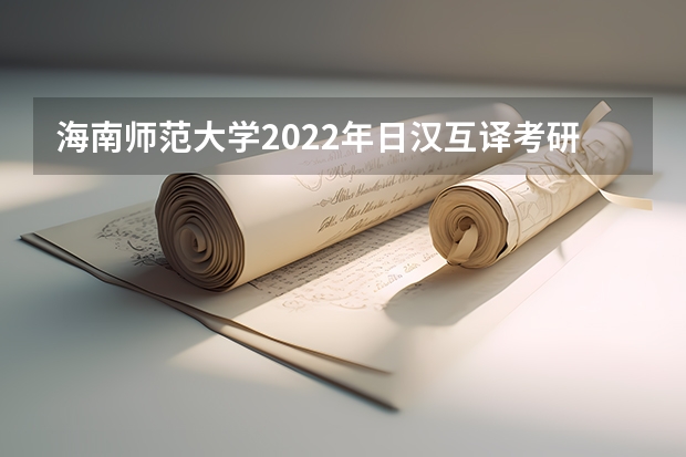 海南师范大学2022年日汉互译考研复试大纲（重庆邮电大学考研复试时间及云考场安排的通知）
