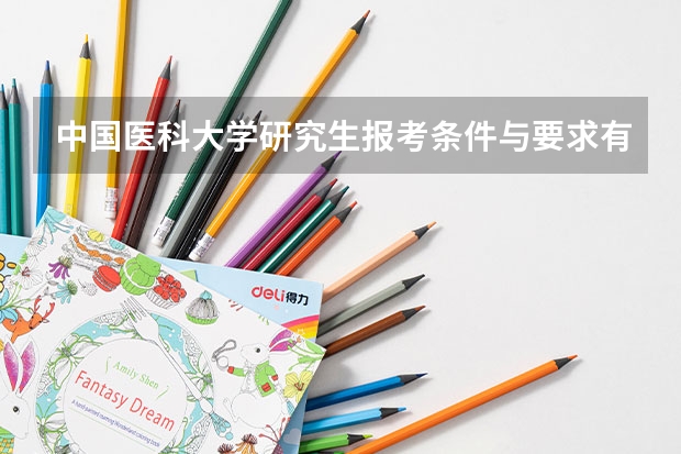 中国医科大学研究生报考条件与要求有哪些？