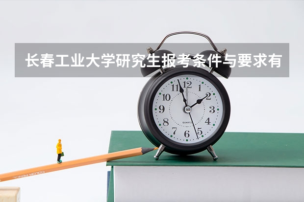 长春工业大学研究生报考条件与要求有哪些？