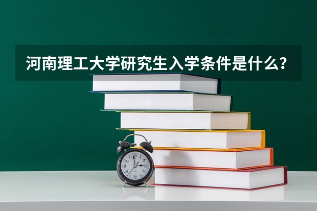 河南理工大学研究生入学条件是什么？