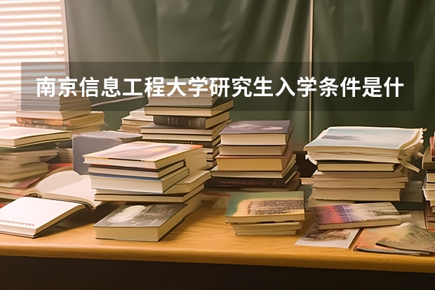 南京信息工程大学研究生入学条件是什么？