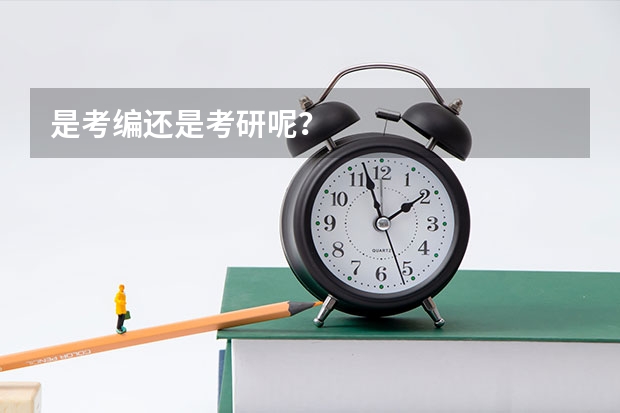 是考编还是考研呢？