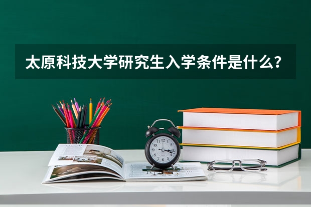 太原科技大学研究生入学条件是什么？