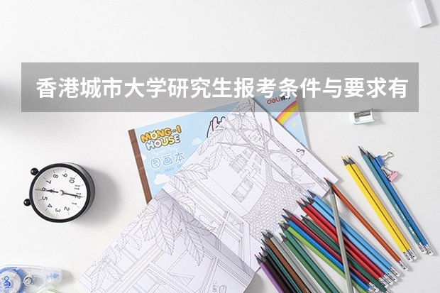 香港城市大学研究生报考条件与要求有哪些？