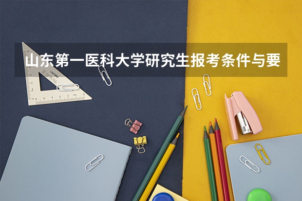 山东第一医科大学研究生报考条件与要求有哪些？