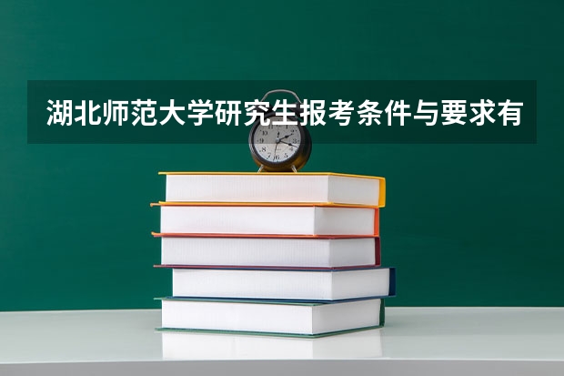 湖北师范大学研究生报考条件与要求有哪些？